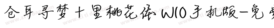 仓耳寻梦十里桃花体 W10手机版字体转换